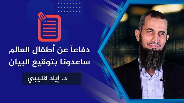 دفاعاً عن أطفال العالم - وقعوا البيان