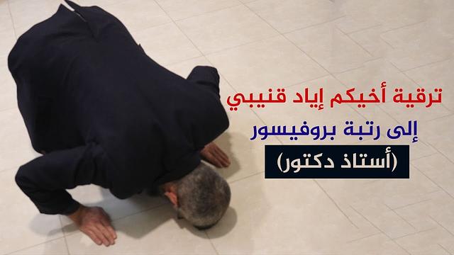 ترقية أخيكم إياد قنيبي إلى رتبة أستاذ دكتور "بروفيسور"