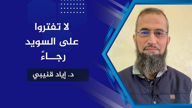 لا تفتروا على السويد رجاء