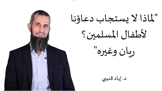 "لماذا لا يستجاب دعاؤنا لأطفال المسلمين؟ريان وغيره"