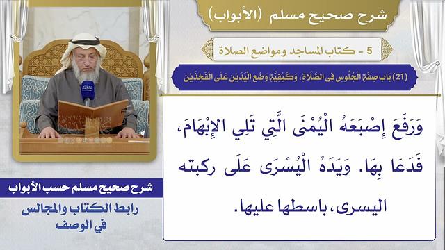 (21) باب صفة الجلوس في الصلاة، وكيفية وضع اليدين على الفخذين