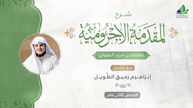 شرح المقدمة الآجرّوميّة | المجلس الثاني عشر| الشيخ ابراهيم رفيق الطويل