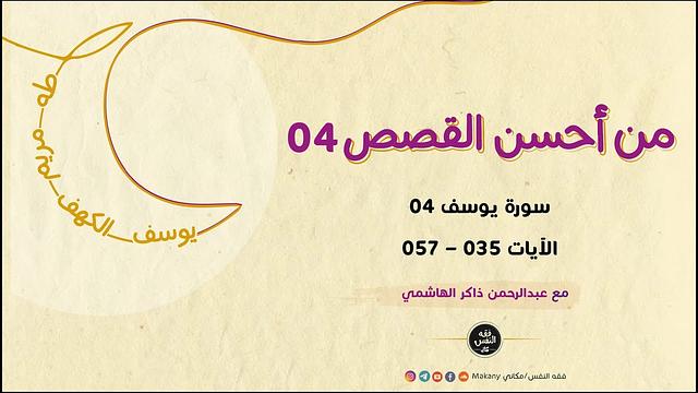 من أحسن القصص 04 | سورة يوسف 04 | الآيات 035 - 057