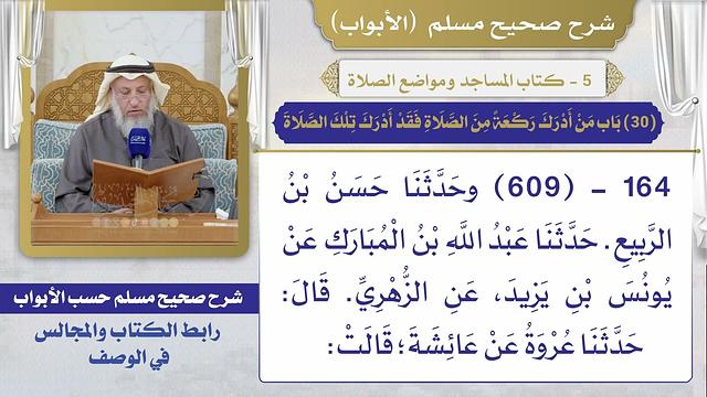 (30) باب من أدرك ركعة من الصلاة فقد أدرك تلك الصلاة / صحيح مسلم / الشيخ د. عثمان الخميس