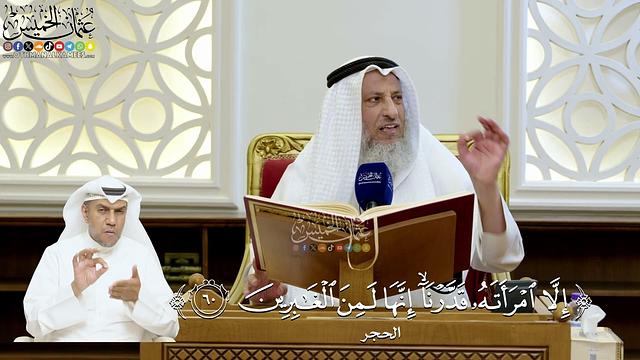 190- تفسير قوله تعالى: ﴿إِلَّا امْرَأَتَهُ قَدَّرْنَا إِنَّهَا لَمِنَ الْغَابِرِينَ﴾ - عثمان الخميس