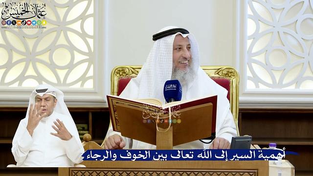 174- أهمية السير إلى الله تعالى بين الخوف والرجاء - عثمان الخميس