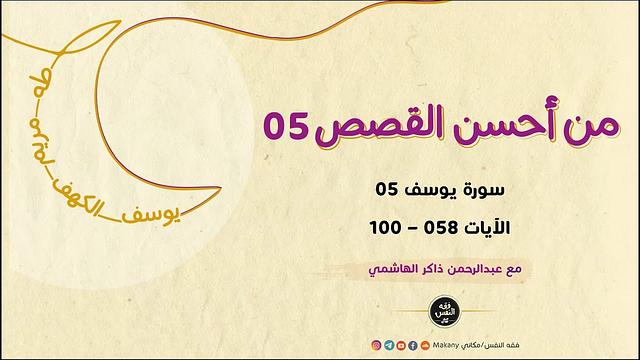 من أحسن القصص 05 | سورة يوسف 05 | الآيات 058 - 100