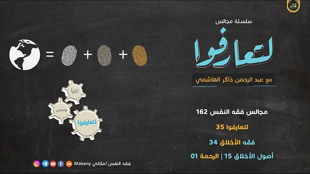 مجالس فقه النفس 162 | لتعارفوا 35 | فقه الأخلاق 34 | أصول الأخلاق 15 | فقه الرحمة 01