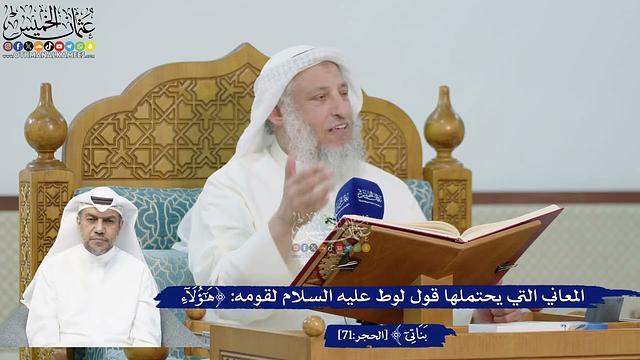 240- المعاني التي يحتملها قول لوط عليه السلام لقومه: (هؤلاء بناتي) - عثمان الخميس