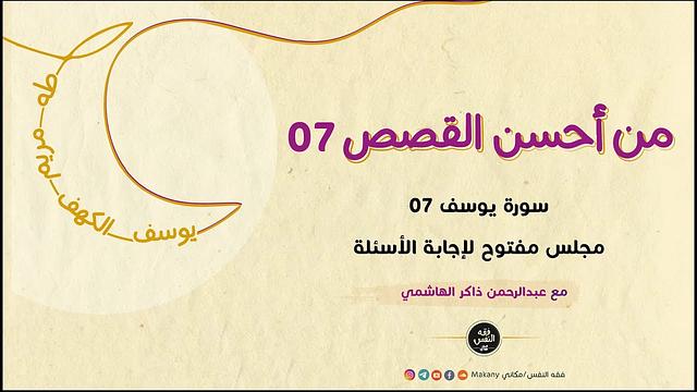 من أحسن القصص 07 | سورة يوسف 07 | إجابة الأسئلة 01