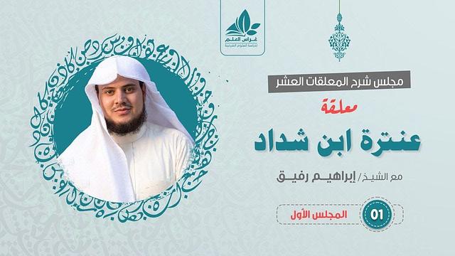 شرح معلقة عنترة العبسي (1)  / سبب القصيدة وشرح مطلعها - إبراهيم رفيق