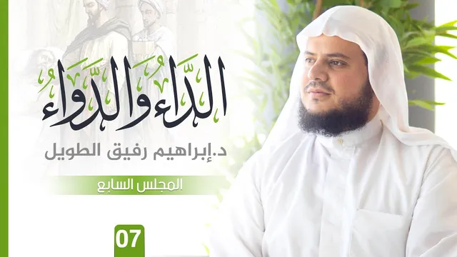 التّعلِيق عَلى كتاب الدَّاء وَالدَّوَاء | المجلس السابع | الشيخ ابراهيم رفيق الطويل