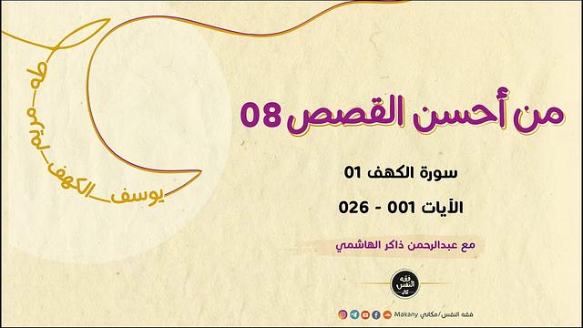 من أحسن القصص 08 | سورة الكهف 01 | الآيات 001 - !!!