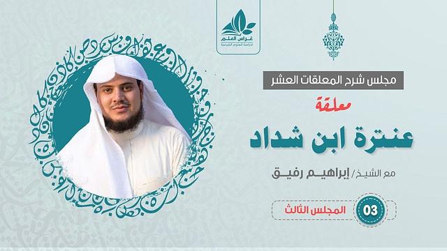 شرح معلقة عنترة العبسي (3)  / صفات عبلة   - إبراهيم رفيق