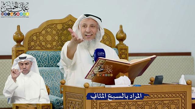 289- المراد بالسبع المثاني - عثمان الخميس