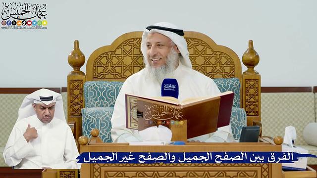 285- الفرق بين الصفح الجميل والصفح غير الجميل - عثمان الخميس