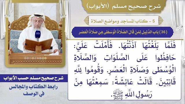 (36) باب الدليل لمن قال الصلاة الوسطى هي صلاة العصر