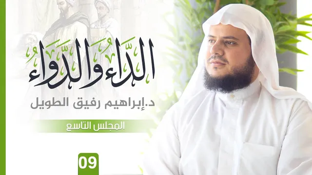 لتّعلِيق عَلى كتاب الدَّاء وَالدَّوَاء | المجلس التاسع | الشيخ ابراهيم رفيق الطويل