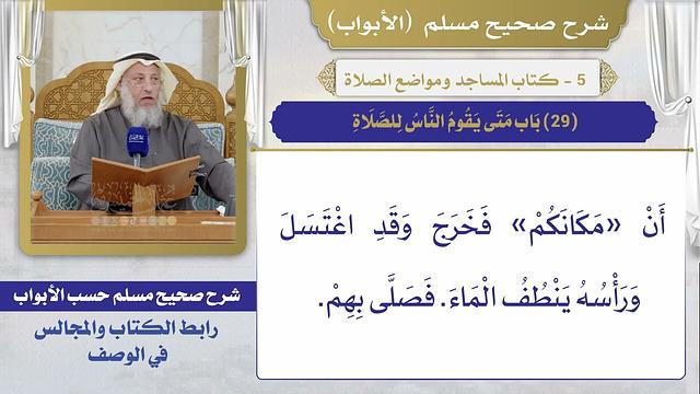 (29) باب متى يقوم الناس للصلاة / صحيح مسلم / الشيخ د. عثمان الخميس