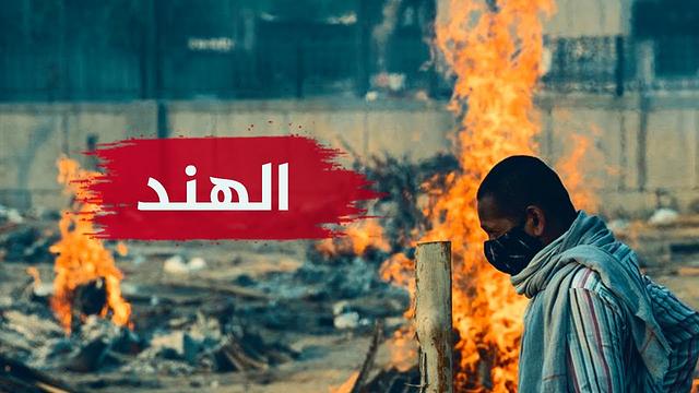 ماذا يحدث في الهند؟! براءة المسلمين من نشر فيروس كورونا، وسر الانتشار الحقيقي!