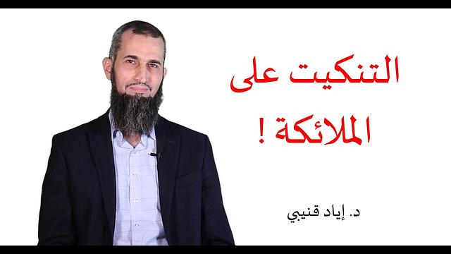 التنكيت على الملائكة !