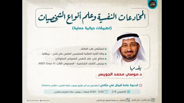 المخادعات النفسية وعلم أنواع الشخصية | تطبيقات حياتية عملية