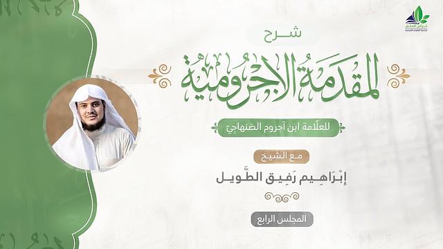 شرح المقدمة الآجرّوميّة | المجلس الرابع | الشيخ ابراهيم رفيق الطويل
