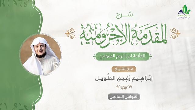 شرح المقدمة الآجرّوميّة | المجلس السادس | الشيخ ابراهيم رفيق الطويل