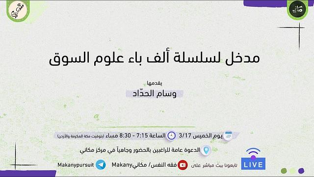 مدخل لسلسلة ألف باء علوم السوق | وسام عدنان الحداد