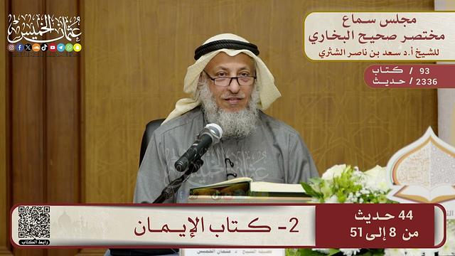 2- كتاب الإيمان – مجلس سماع مختصر البخاري – الشيخ د. عثمان الخميس