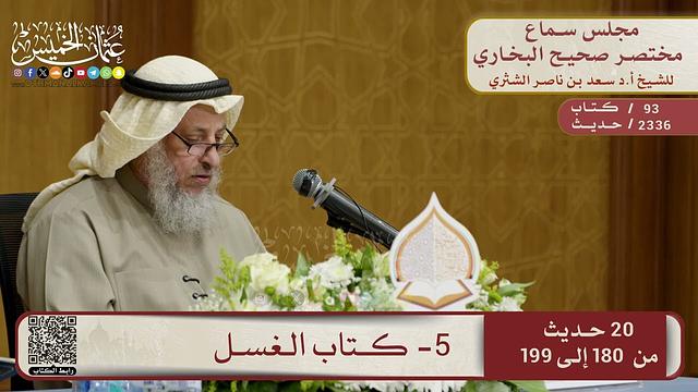 5- كتاب الغسل – مجلس سماع مختصر البخاري – الشيخ د. عثمان الخميس