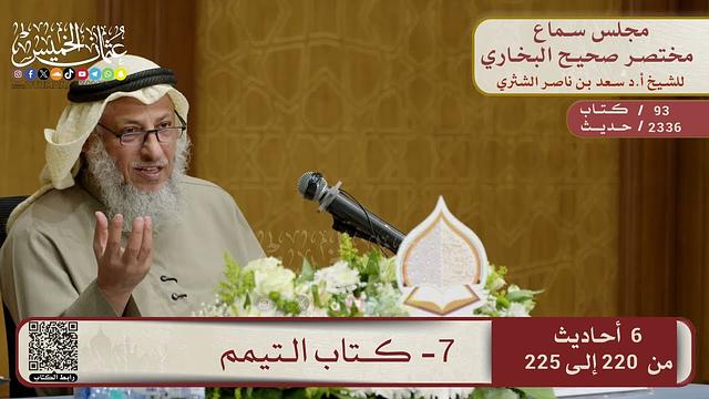 7- كتاب التيمم – مجلس سماع مختصر البخاري – الشيخ د. عثمان الخميس