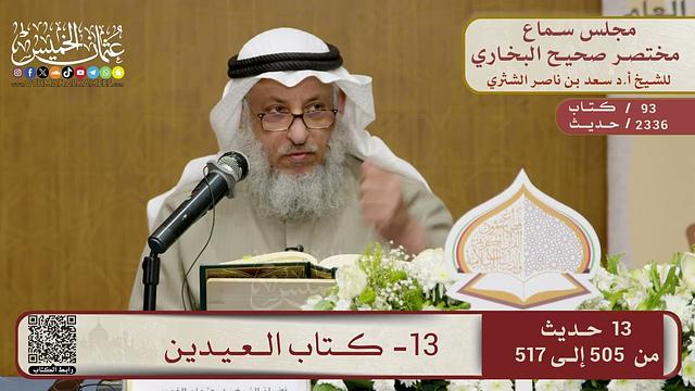 13- كتاب العيدين – مجلس سماع مختصر البخاري – الشيخ د. عثمان الخميس