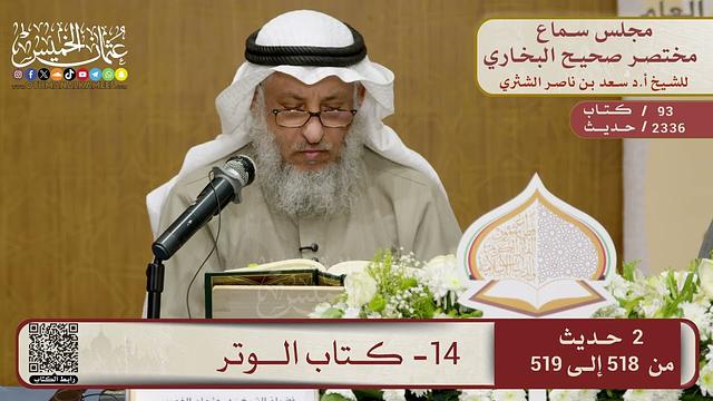 14- كتاب الوتر – مجلس سماع مختصر البخاري – الشيخ د. عثمان الخميس