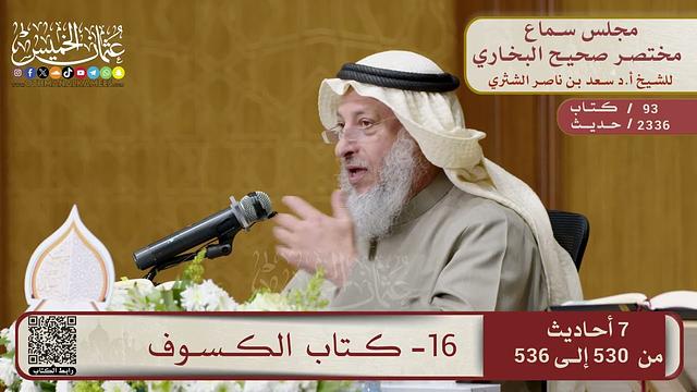16- كتاب الكسوف – مجلس سماع مختصر البخاري – الشيخ د. عثمان الخميس