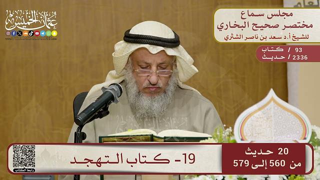 19- كتاب التهجد – مجلس سماع مختصر البخاري – الشيخ د. عثمان الخميس