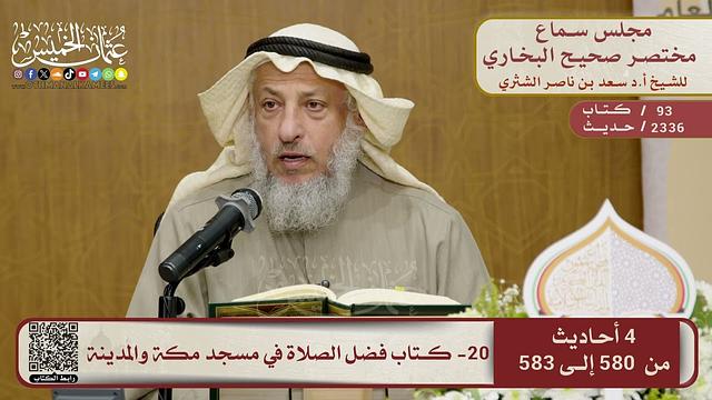 20- كتاب فضل الصلاة في مسجد مكة والمدينة – مجلس سماع مختصر البخاري – الشيخ د. عثمان الخميس
