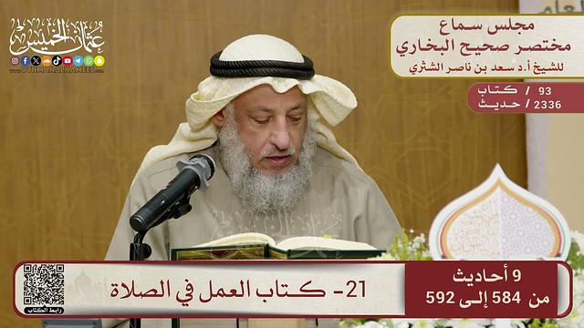 21- كتاب العمل في الصلاة – مجلس سماع مختصر البخاري – الشيخ د. عثمان الخميس