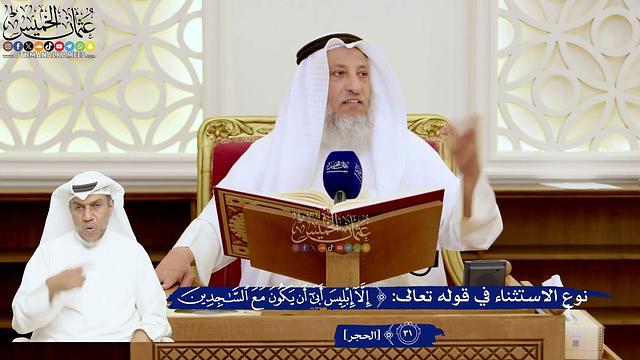 120- نوع الاستثناء في قوله تعالى: ﴿إلا إبليس أبى أن يكون مع الساجدين﴾ - عثمان الخميس