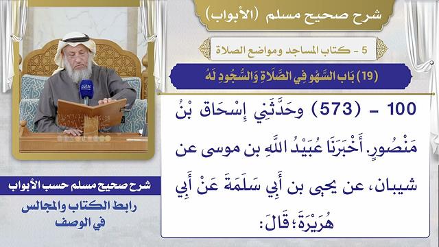 (19) باب السهو في الصلاة والسجود له / صحيح مسلم / الشيخ د. عثمان الخميس