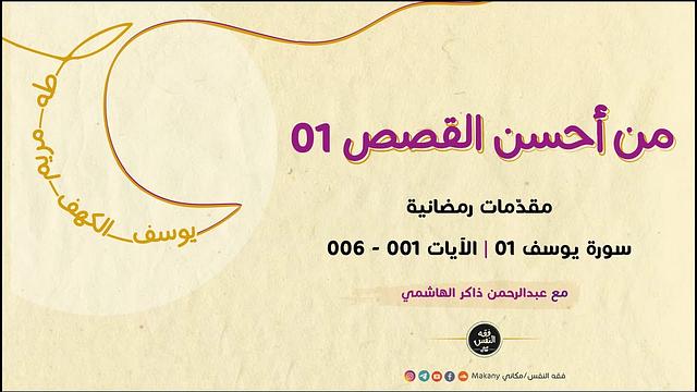 من أحسن القصص | رمضان 1446 (2025)