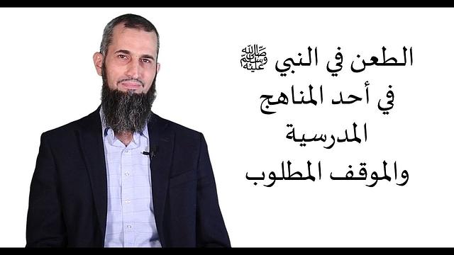 الطعن في النبي صلى الله عليه وسلم في أحد المناهج المدرسية والموقف المطلوب