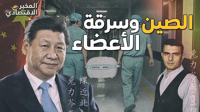 كيف تكسب الصين مليارات الدولارات من تجارة أعضاء البشر ومنهم المسلمون؟!