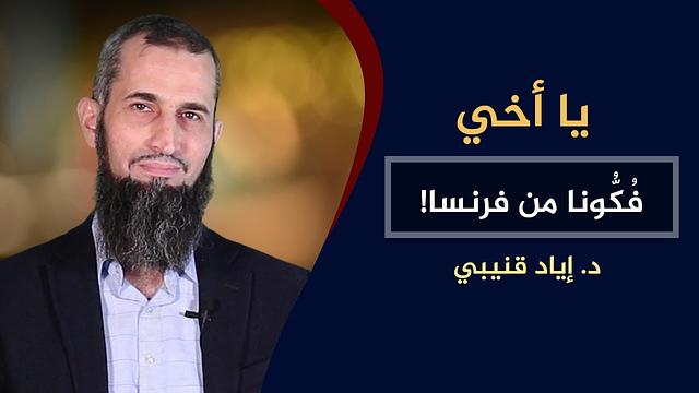 يا أخي فُكُّونا من فرنسا