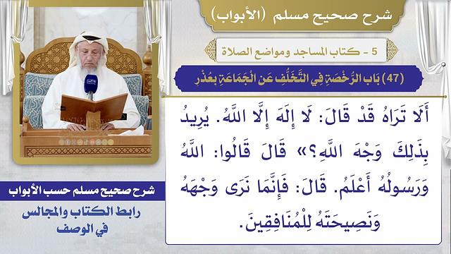 (47) باب الرخصة في التخلف عن الجماعة بعذر / صحيح مسلم / الشيخ د. عثمان الخميس