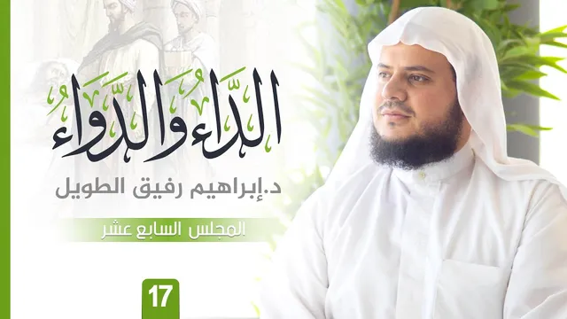 التّعلِيق عَلى كتاب الدَّاء وَالدَّوَاء | المجلس السابع عشر | الشيخ ابراهيم رفيق الطويل
