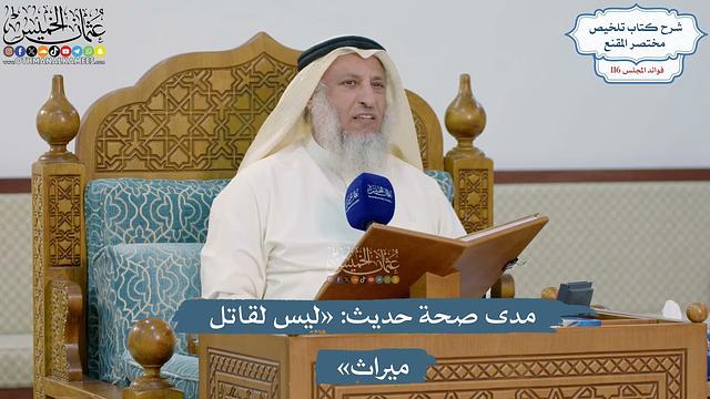 فوائد من شرح كتاب تلخيص مختصر المقنع (القسم الثاني) - عثمان الخميس