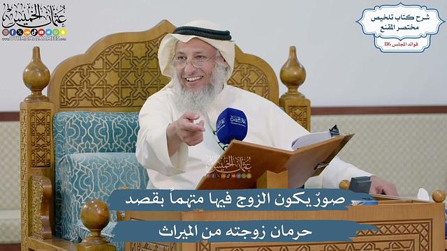 5082- صورٌ يكون الزوج فيها متهماً بقصد حرمان زوجته من الميراث - عثمان الخميس