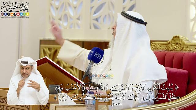46- تفسير قوله تعالى: ﴿ينبت لكم به الزرع والزيتون والنخيل والأعناب...﴾ - عثمان الخميس