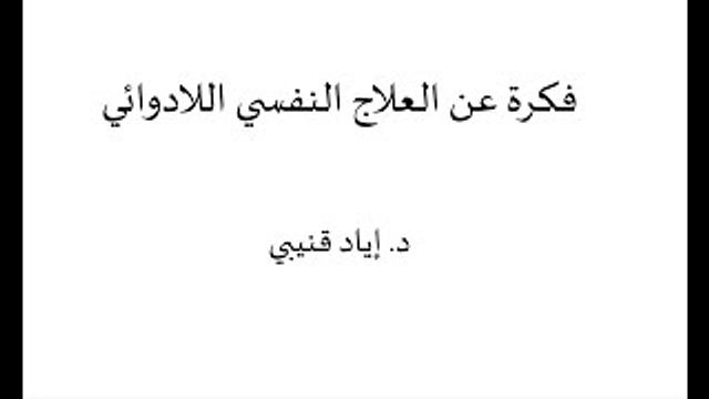 فكرة عن العلاج النفسي اللادوائي